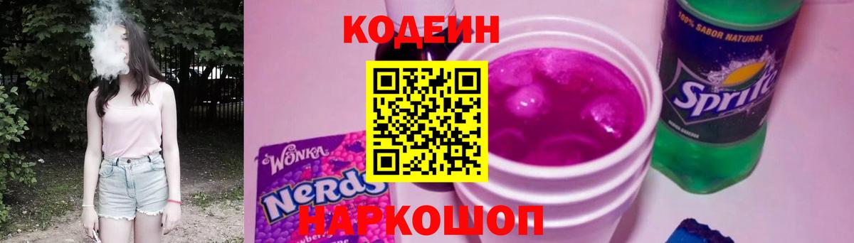 Кодеиновый сироп Lean Purple Drank  Кодеиновый сироп Lean Purple Drank  Вход с VPN  Медногорск 